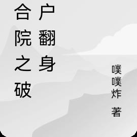 四合院之破落户翻身