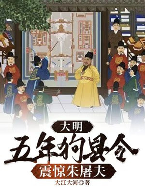 大明:五年狗县令