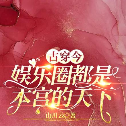 古穿今:娱乐圈都是本宫的天下