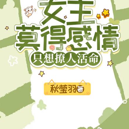 女主莫得感情,只想撩人活命