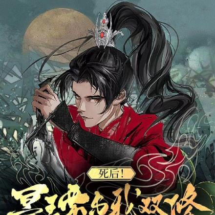 死后!冥王要与我双修