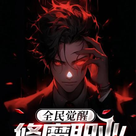 全民觉醒,修魔职业的我能双穿
