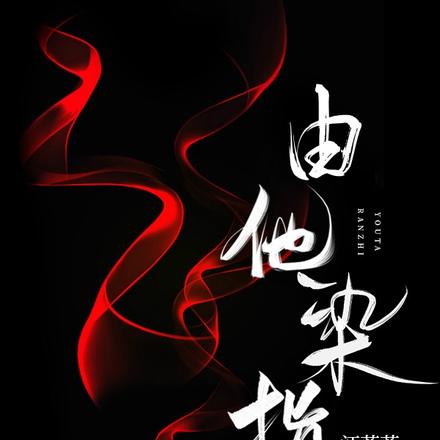 由他染指