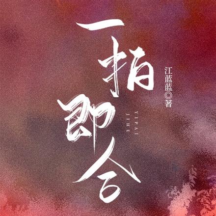 一拍即合