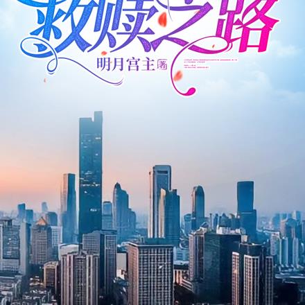 白夜行:救赎之路