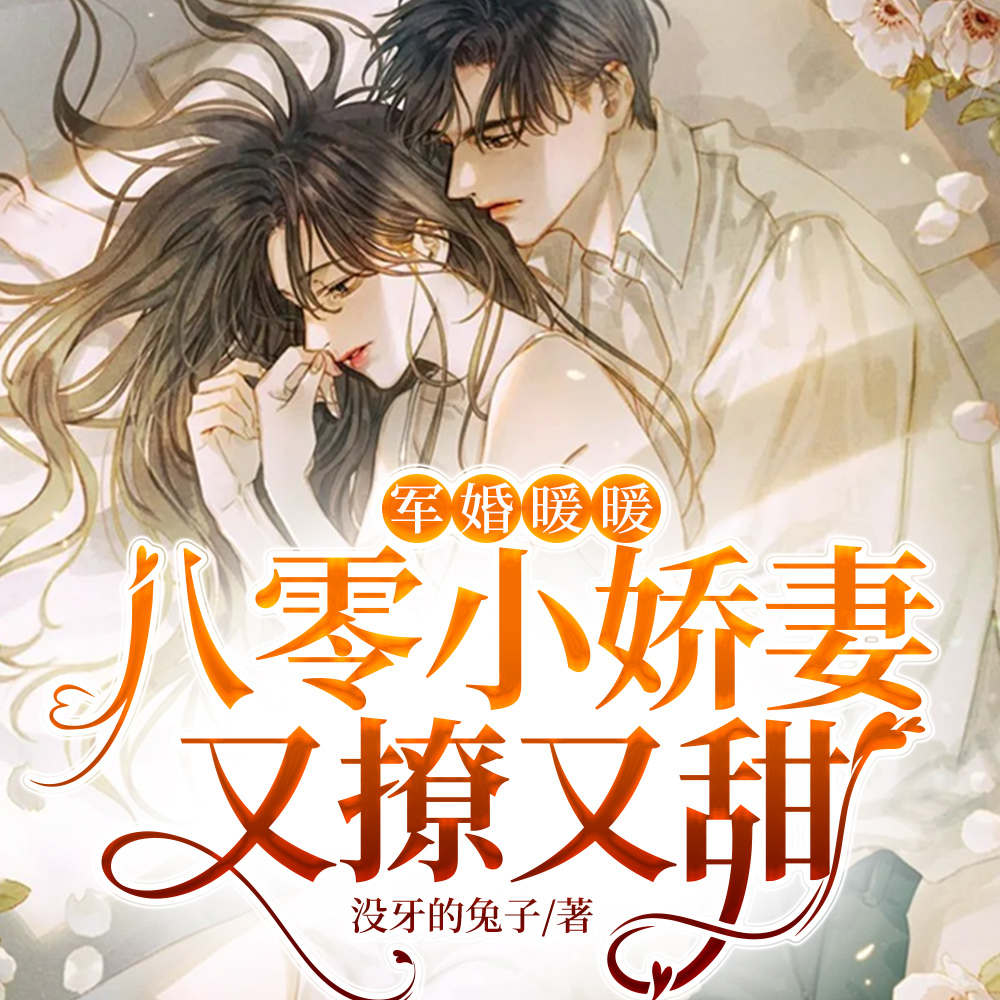 军婚暖暖,八零小娇妻又撩又甜