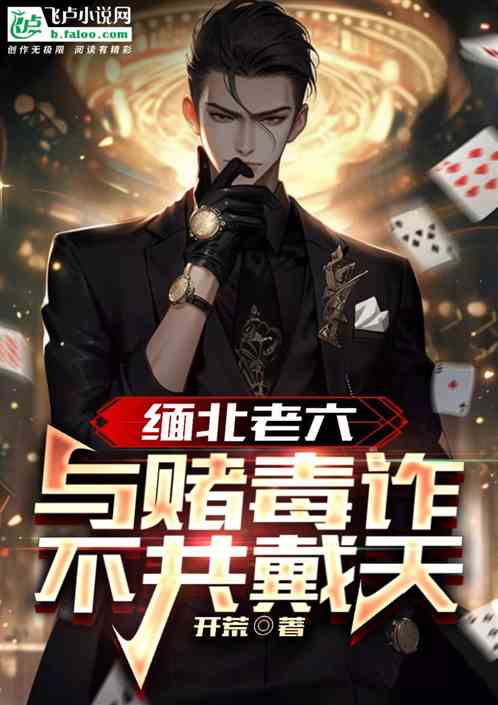 缅北老六,与赌毒诈不共戴天