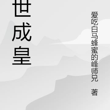 异世成皇