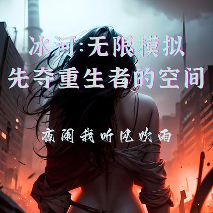 冰河：无限模拟，先夺重生者空间