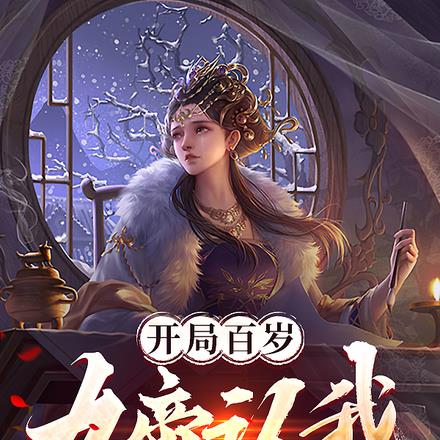 开局百岁,女帝认我做义父