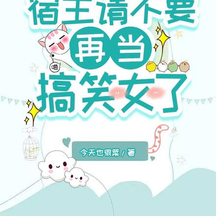 快穿:宿主请不要再当搞笑女了
