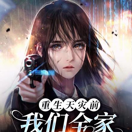 重生天灾前:我们全家一起来囤货