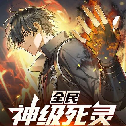 全民:神级死灵,国家带我盗墓!