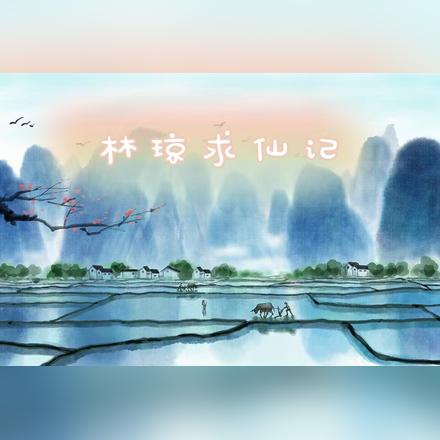 林琼求仙记