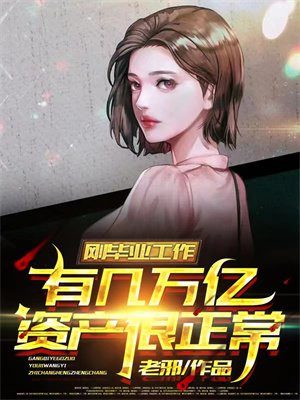 刚毕业工作有几万亿资产很正常无错小说