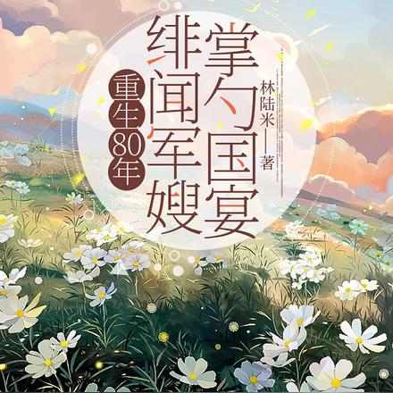 重生80年：绯闻军嫂掌勺国宴