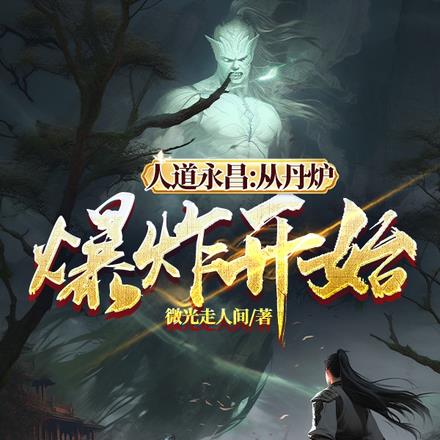 人道永昌：从丹炉爆炸开始
