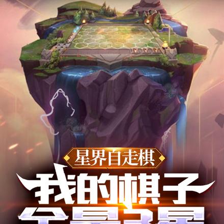 星界自走棋:我的棋子全是3星