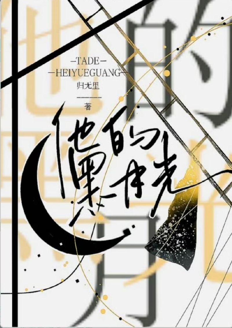 他的黑月光