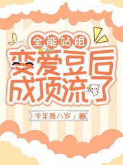 全能站姐变爱豆后成顶流了