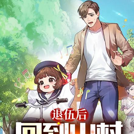 退伍后,回到山村当奶爸