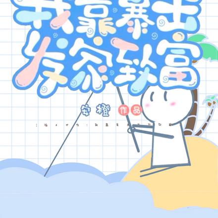 海上求生：我靠暴击发家致富