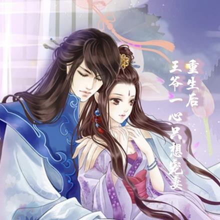 重生后王爷一心只想宠妻