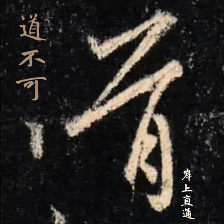 道不可道 By{author}