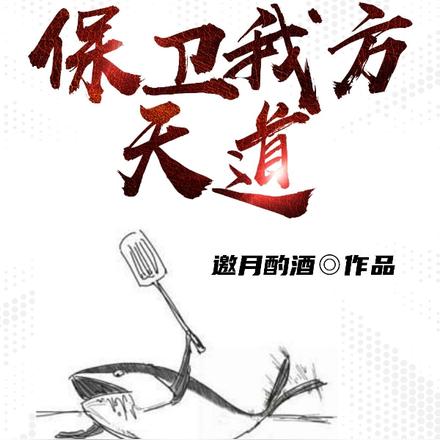 保卫我方天道