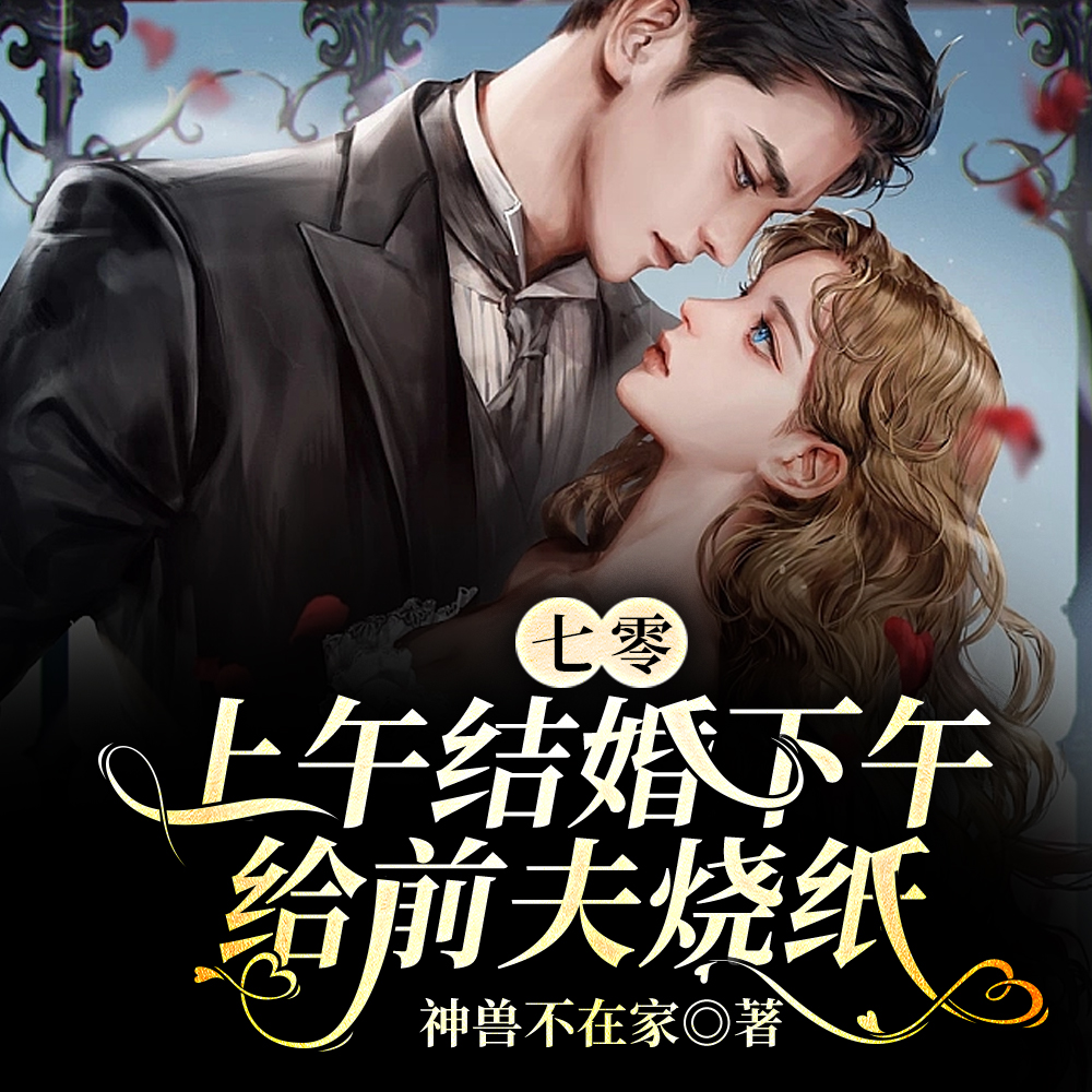 七零:上午结婚下午给前夫烧纸