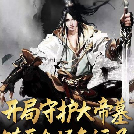 开局守护大帝墓,镇压全场气运子