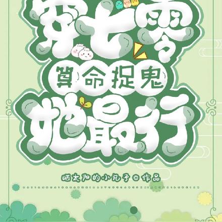 玄学少女穿七零,算命捉鬼她最行
