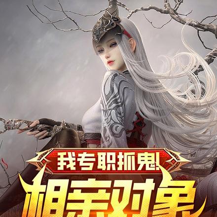 我专职抓鬼!相亲对象白无常?