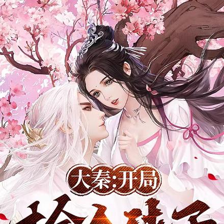 大秦:开局捡个小媳妇儿