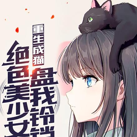 重生成猫，绝色美少女盘我铃铛