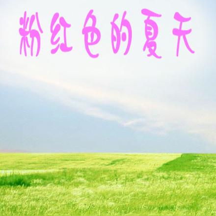 粉红色的夏天