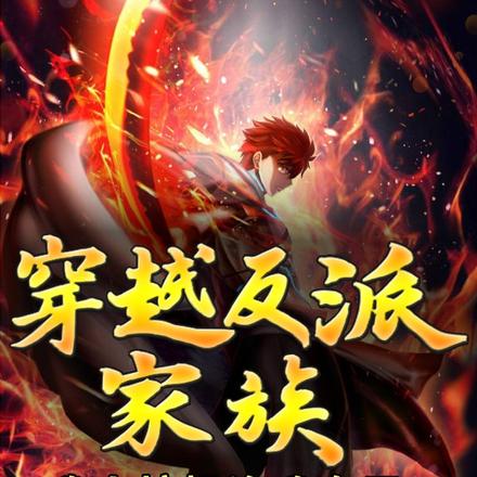 穿越反派家族?我直接投资我自己