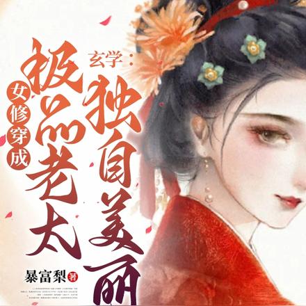 玄学:女修穿成极品老太独自美丽