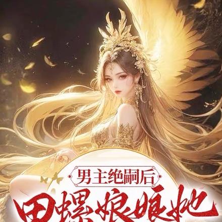 男主绝嗣后:田螺娘娘她多子多福