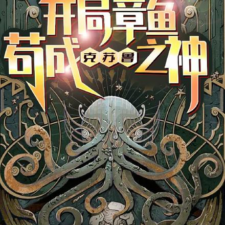 重生:开局章鱼,苟成克苏鲁之神