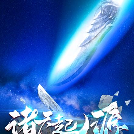 诸天起源:寒芒灭世,众生劫
