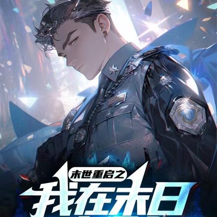 末世重启之我在末日建堡垒