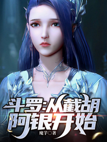 斗罗:从截胡阿银开始