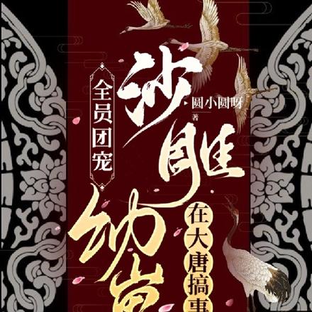 全员团宠，沙雕幼崽在大唐搞事情 By{author}