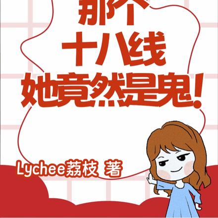 那个十八线她竟然是鬼!