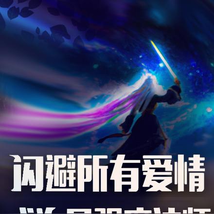 闪避所有爱情,成为最强魔法师