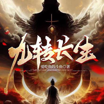 九转长生