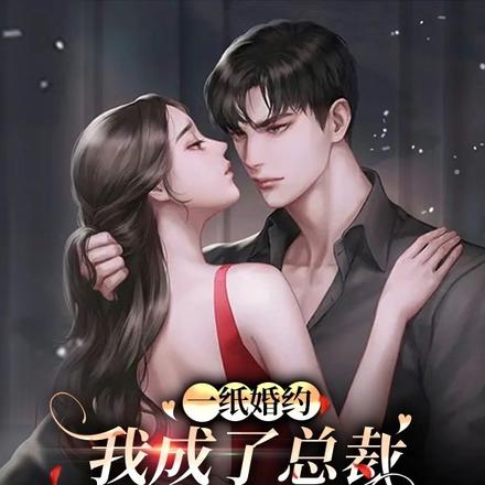 一纸婚约:我成了总裁的心尖宠