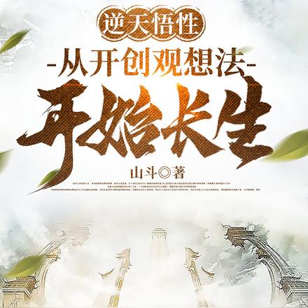 逆天悟性:从开创观想法开始长生