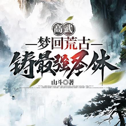 高武:梦回荒古,铸最强圣体